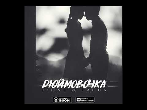 T1ONE, Pacha - Дюймовочка (Crab Prod.) видео (клип)