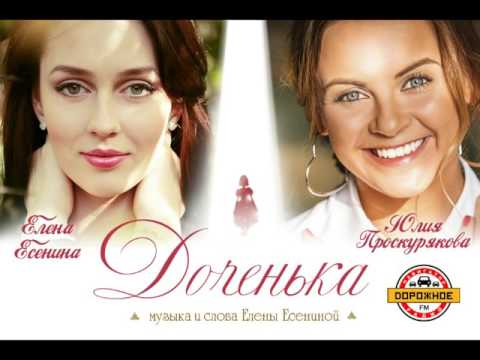 Юлия Проскурякова, Елена Есенина, Елена Есенина - За доченьку видео (клип)