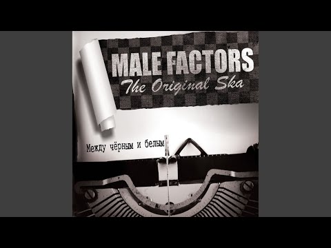 Male Factors - Живи cегодня (Между Черным и Белым Edition) видео (клип)