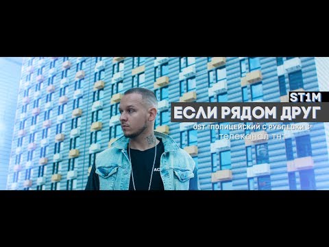 St1m - Если рядом друг видео (клип)