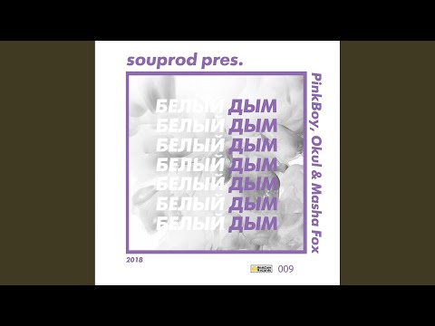 SOUProd - Белый дым (Dub Mix) видео (клип)