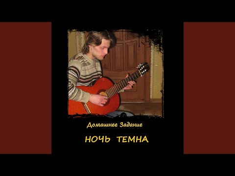 Домашнее Задание - Ночь темна видео (клип)