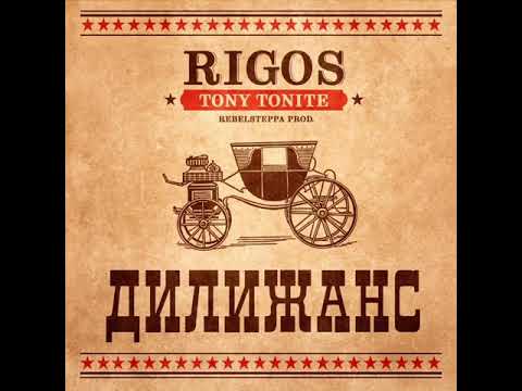 Rigos, Tony Tonite - Дилижанс видео (клип)