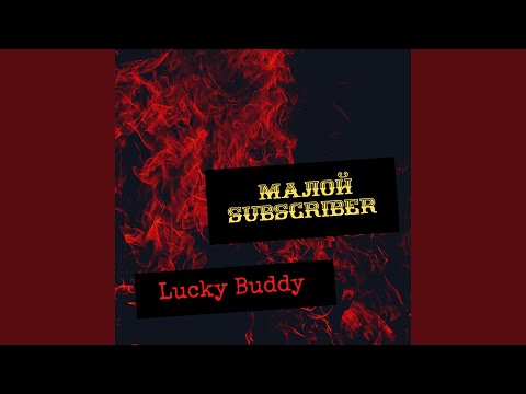 Lucky Buddy - Малой Subscriber видео (клип)