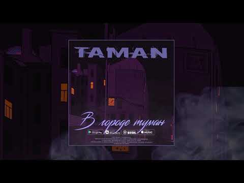 TAMAN - В городе туман (prod. by dead hearted) видео (клип)