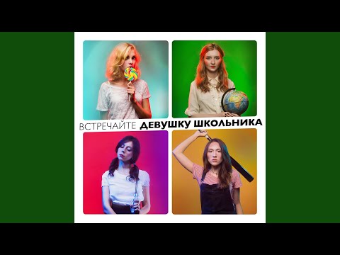 Девушка Школьника - Толстый мальчик видео (клип)