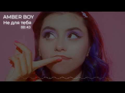 AMBER BOY - Не для тебя видео (клип)