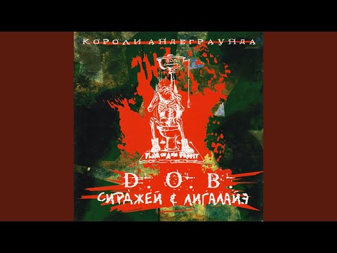 D.O.B. Сирджей и Лигалайз - Уличные рэпперы видео (клип)