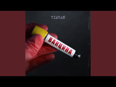 Timran - К берегам ямая видео (клип)