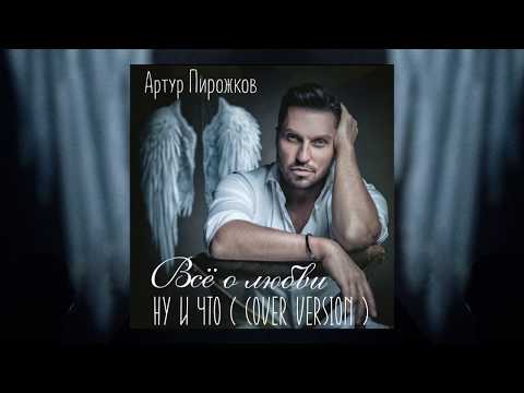 Артур Пирожков - Ну и что (Cover Version) видео (клип)