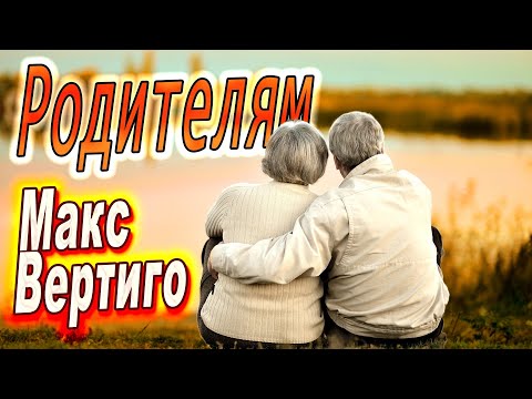 Макс Вертиго - Родителям видео (клип)