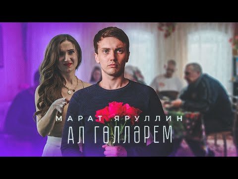 Марат Яруллин - Татарочка видео (клип)