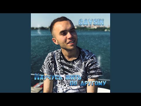 GAYSIN - Научусь жить по другому видео (клип)