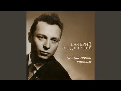 Валерий Ободзинский - От января до января видео (клип)