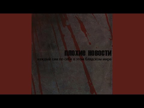 Плохие Новости - Надо кричать видео (клип)