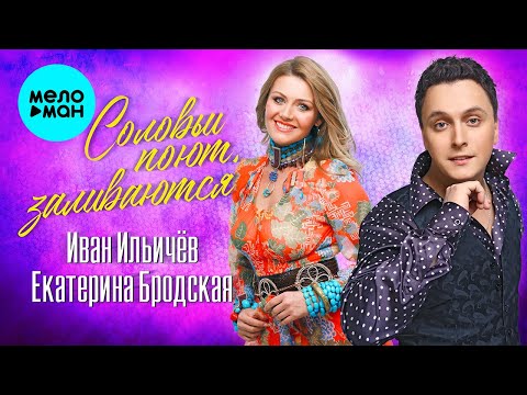 Иван Ильичёв, Екатерина Бродская - Соловьи поют, заливаются видео (клип)