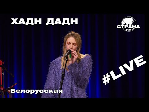 Хадн дадн - Белорусская видео (клип)