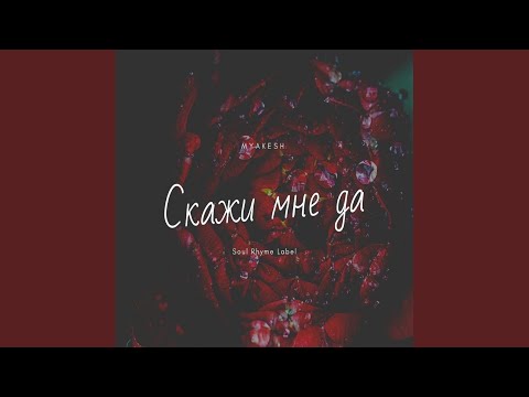 MYAKESH - Скажи мне да (Original Mix) видео (клип)