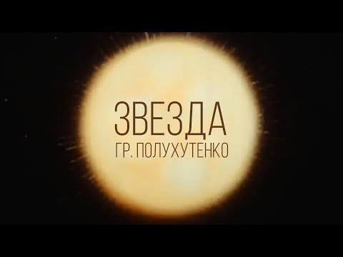 Гр. Полухутенко - Звезда видео (клип)