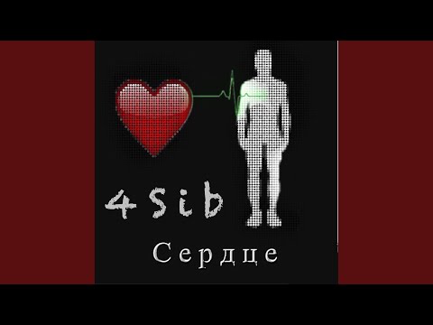 4Sib - Сердце видео (клип)