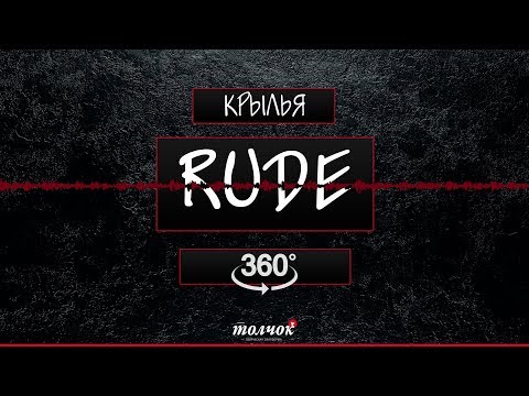 Rude - Крылья видео (клип)