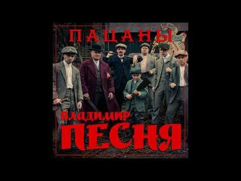 Владимир Песня - Пацаны видео (клип)