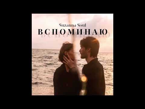 Suzanna Soul - Вспоминаю видео (клип)