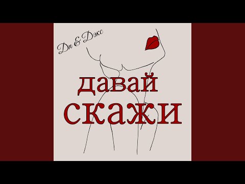 ДП, ДЭКС - Давай скажи видео (клип)