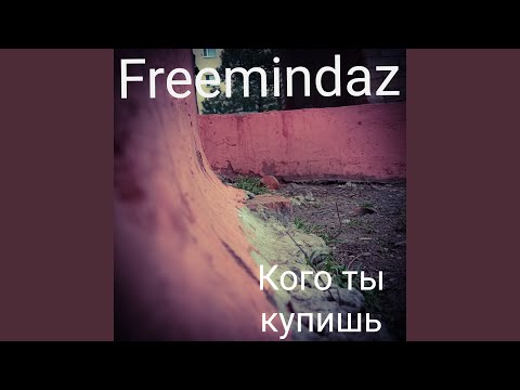 FreemindaZ, G-Lock - Кого ты купишь? видео (клип)