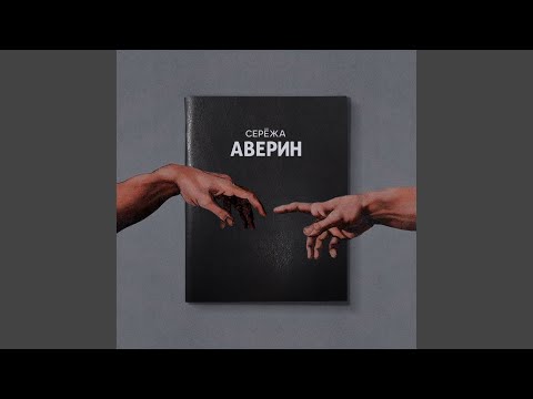 Averin, Минаева - Нежно видео (клип)