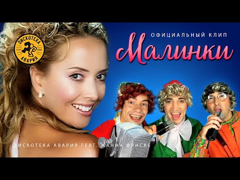 Дискотека Авария, Жанна Фриске - Малинки-Mалинки видео (клип)