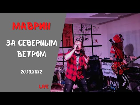 Сергей Маврин - За северным ветром видео (клип)