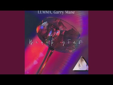 Lumma, Garry Mane - Вечер убит видео (клип)