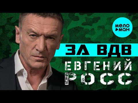 Евгений Росс - За ВДВ видео (клип)