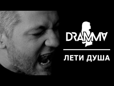 Dramma - Душа, лети видео (клип)