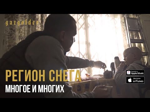 Регион снега - Нас много видео (клип)