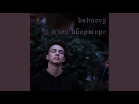 datmorg - В моей квартире видео (клип)