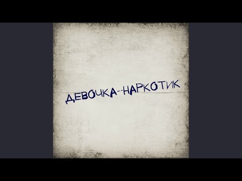 Cloud - Девочка-наркотик видео (клип)