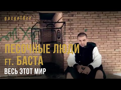 Баста, Песочные Люди - Весь этот мир видео (клип)