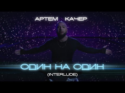 Артем Качер - Интро видео (клип)