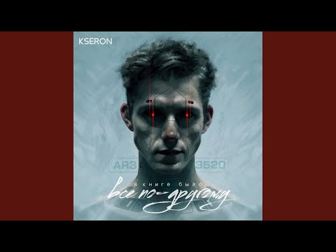 Kseron - Только одно видео (клип)