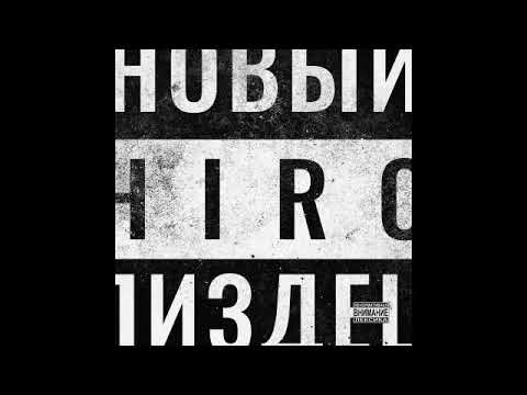 Hiro - Новый пиздец видео (клип)