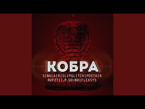 Sinklair, RUF2T, I.P. Sound, PostAir, FlexSys, SlipGlitch - Кобра видео (клип)