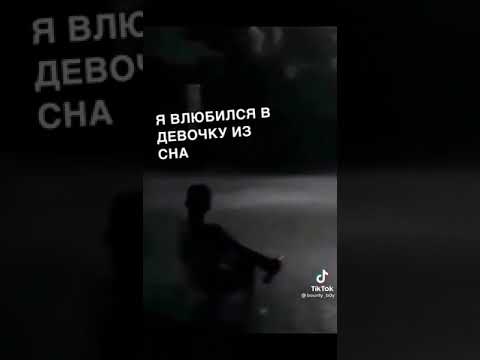 тикток-панк - я влюбился в девочку из сна видео (клип)