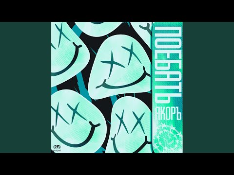 ЯКОРЪ - Катана видео (клип)