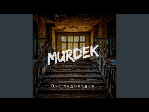 Murdek, Двинутый Лабух - Зарево видео (клип)