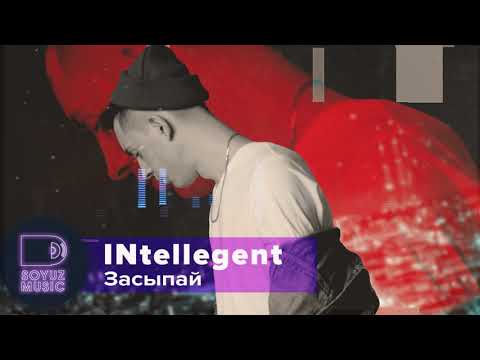 INtellegent - Засыпай видео (клип)