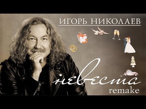 Игорь Николаев - Невеста видео (клип)