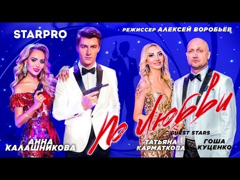 Анна Калашникова - По любви видео (клип)