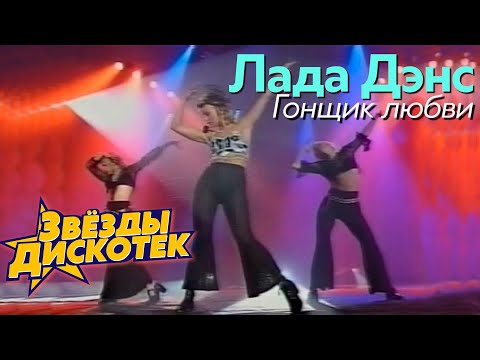 Лада Дэнс - Гонщик любви видео (клип)